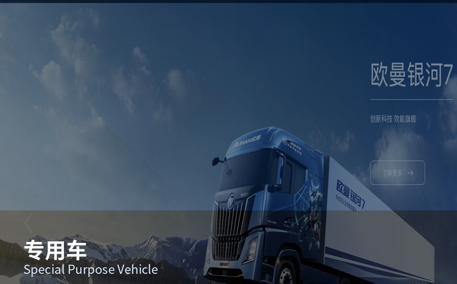 专用车